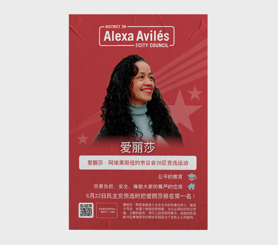 Alexa Avilés for City Council - Chinese Language Poster Design